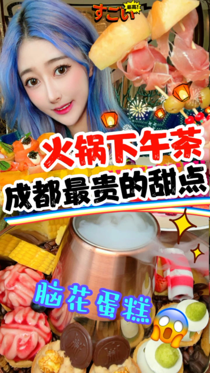 #美食#成都最贵的甜点火锅下午茶—这个脑花蛋糕太上头了