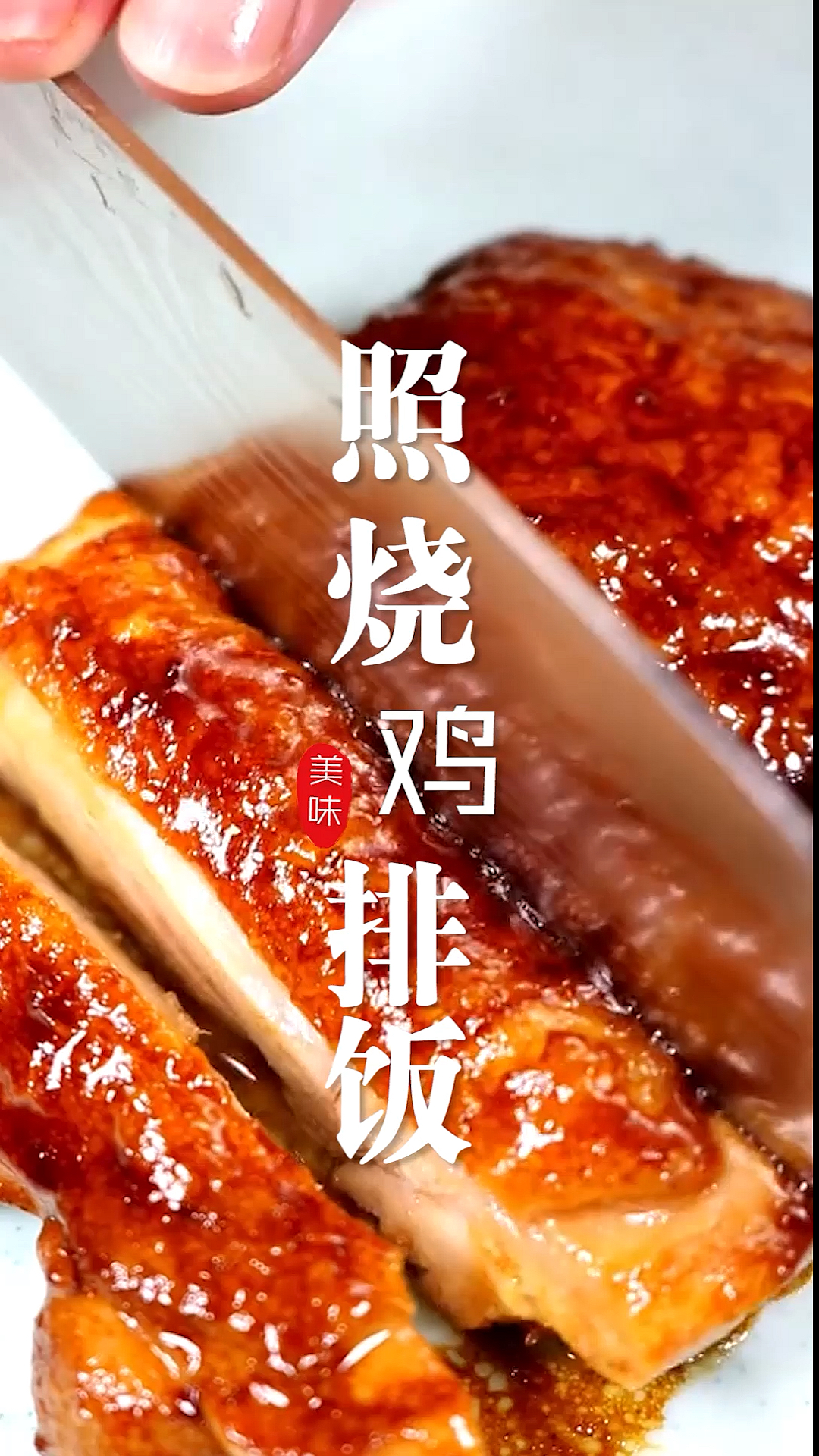 #美食照烧鸡排饭,原来吉野家的鸡排饭这么简单?
