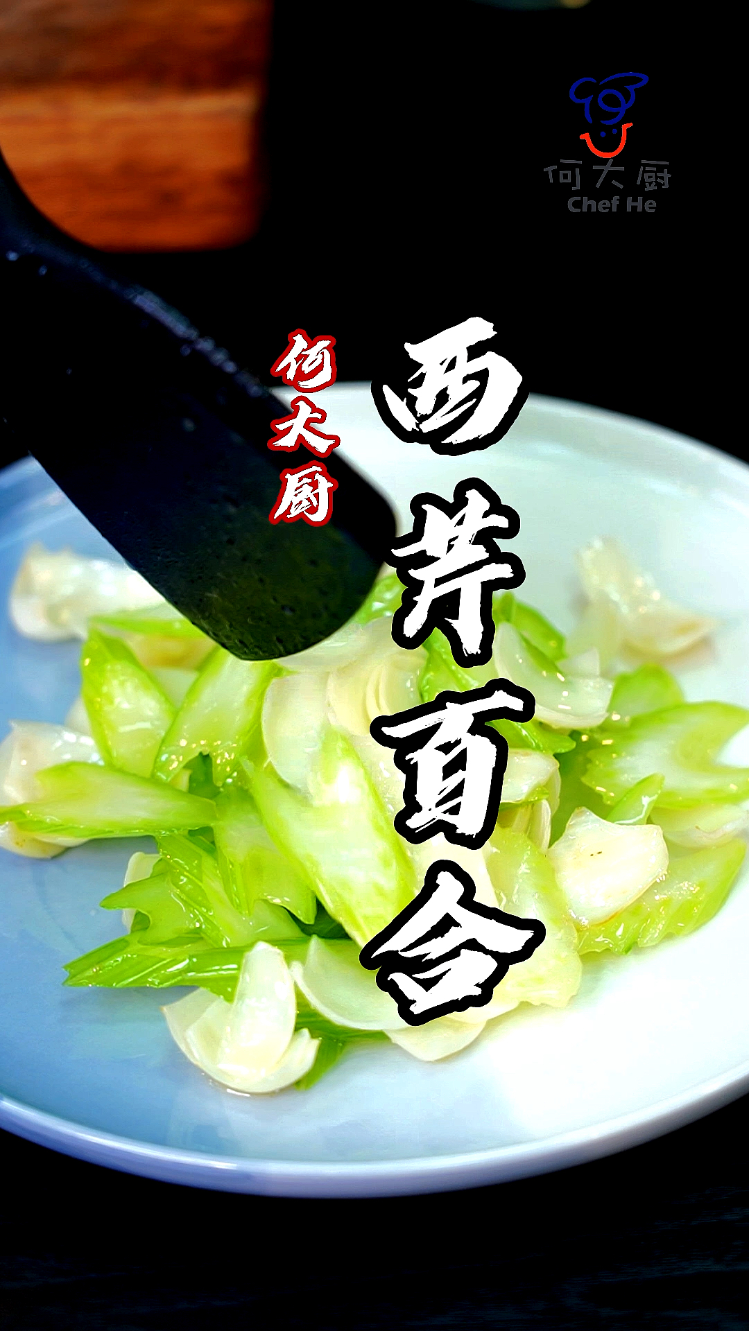 #家乡特色美食#制作“西芹百合”不要放葱姜蒜