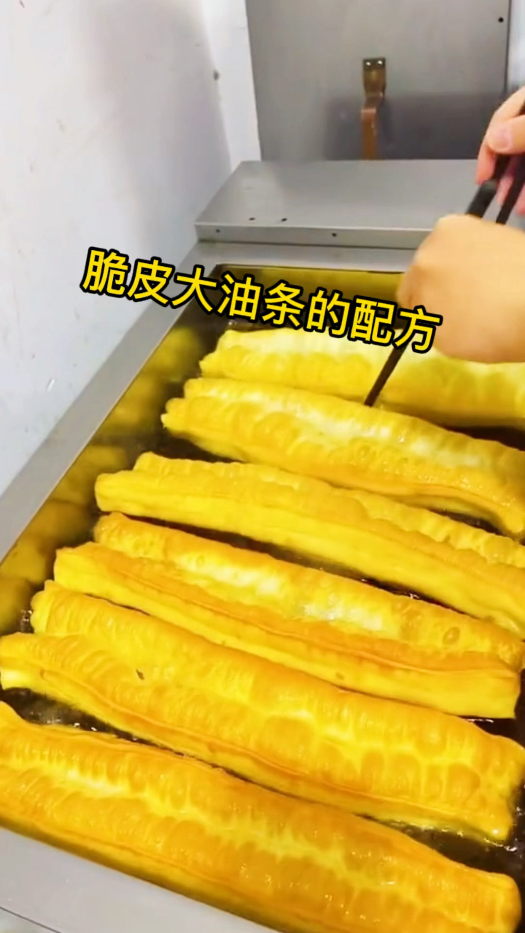 #油条#脆皮大油条的比例配方做法!