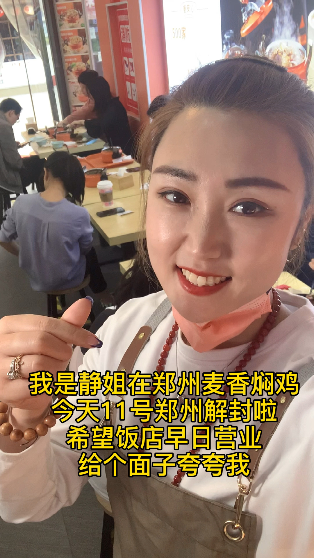 #焖菜青年#我是静姐在郑州麦香焖鸡,今天11号郑州如期解封啦!坚持就是胜利,期待饭店早日恢