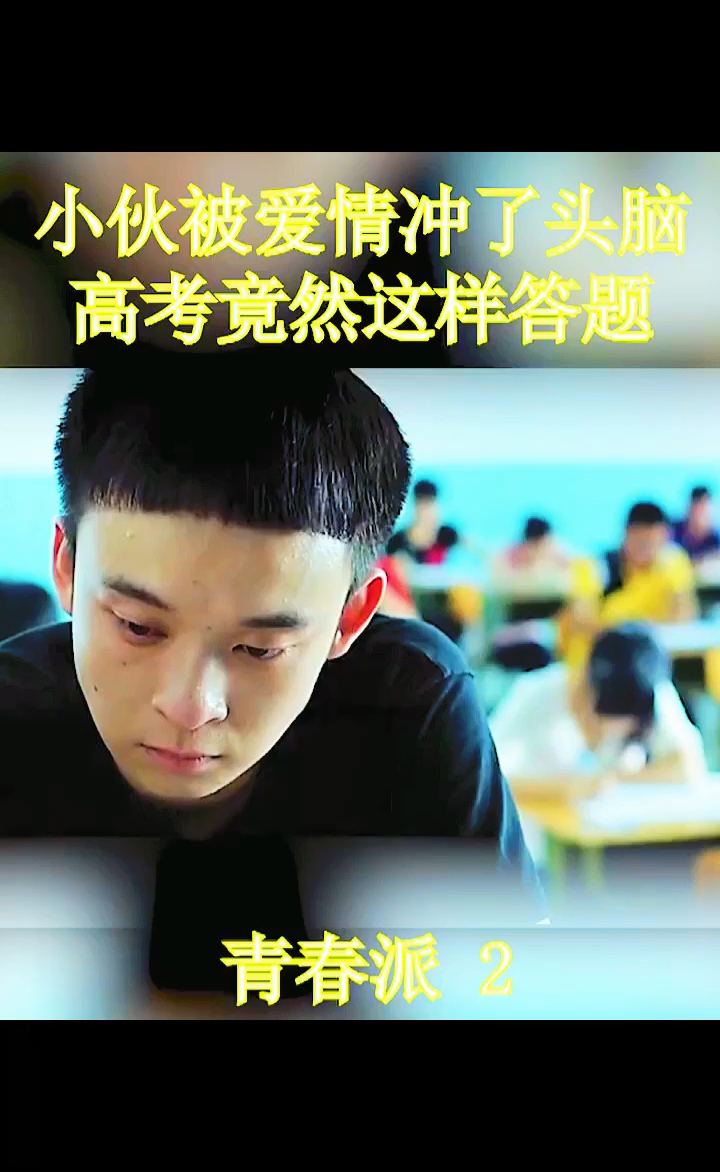 #影视剪辑#小伙被爱情冲昏了头脑,高考竟然这样答题