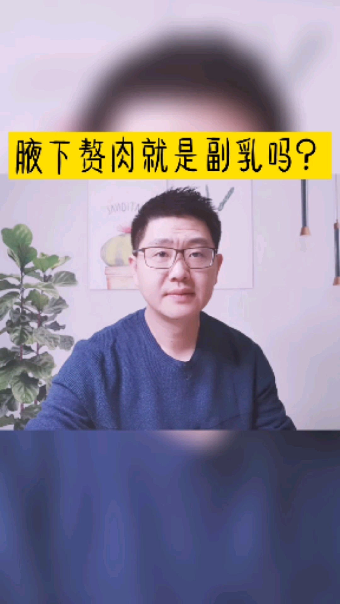腋下赘肉就是副乳吗?