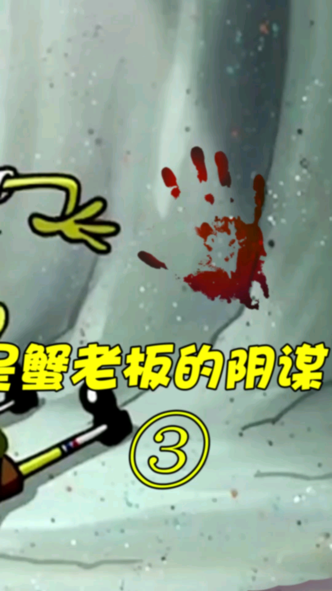 #海绵宝宝派大星#恐怖的海绵宝宝