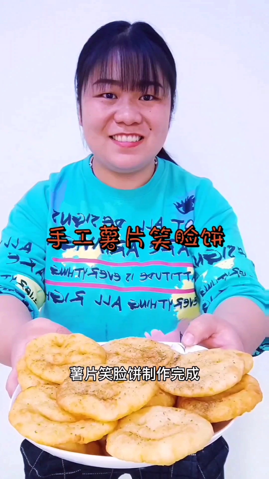 #美食#家人们今天做的薯片笑脸饼特别好吃大人小孩都爱吃,喜欢吃的可以做一下