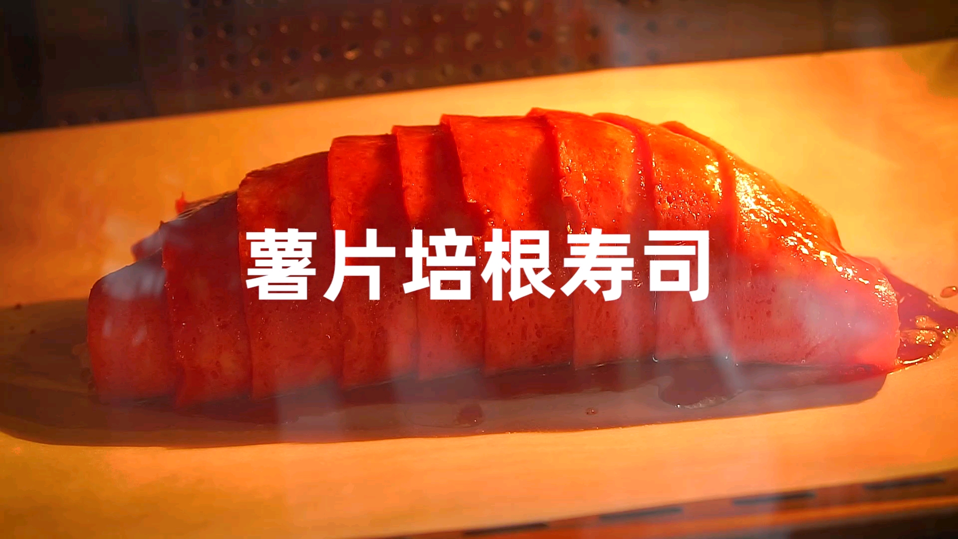 #破壳计划#薯片培根寿司:普信男学做饭