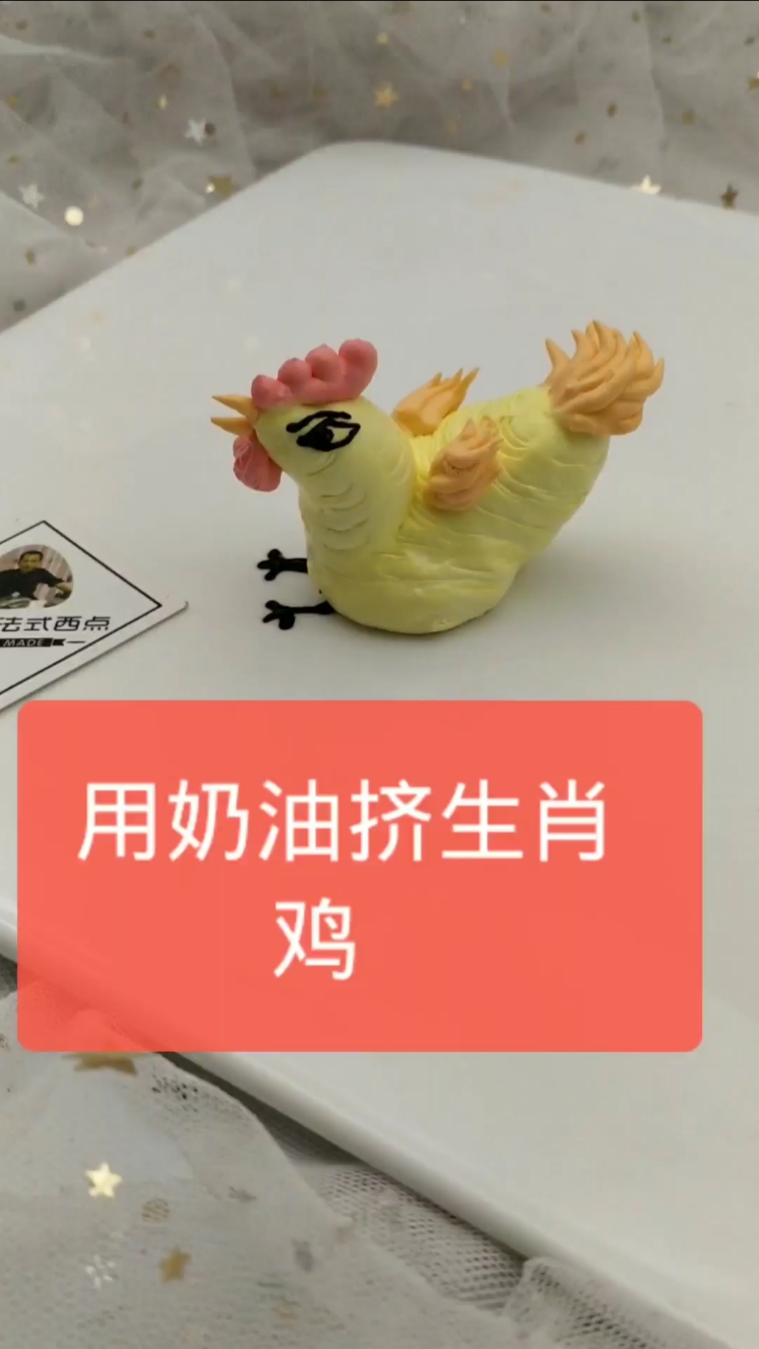 #生日蛋糕#教你用奶油挤生肖鸡