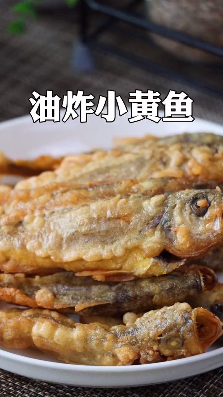 #在家做个拿手菜#油炸小黄鱼