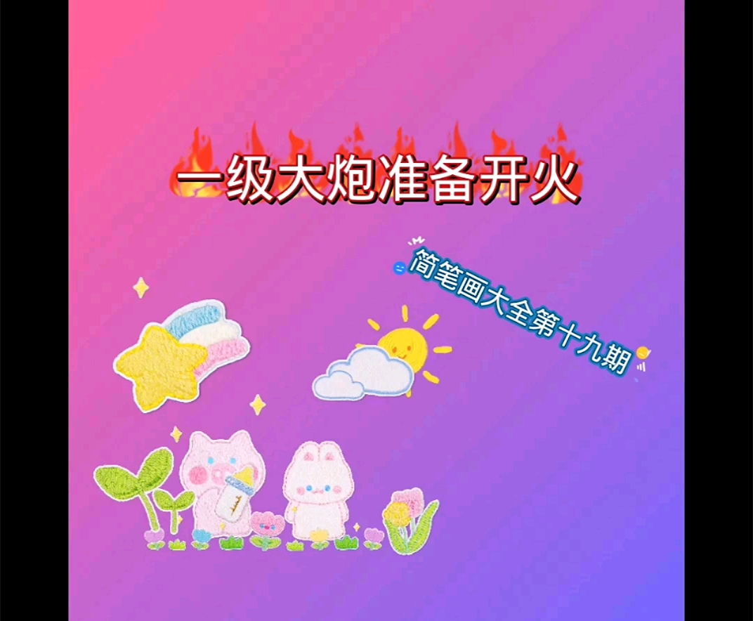 简笔画大炮,简笔画大全第十九期。家有小朋友记得收藏呦