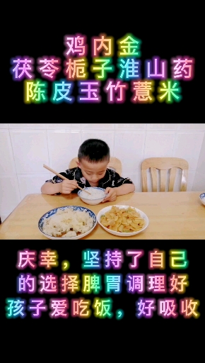 #感谢全民我要上热门#孩子脾胃好,吃嘛嘛香,长个长肉蹭蹭滴