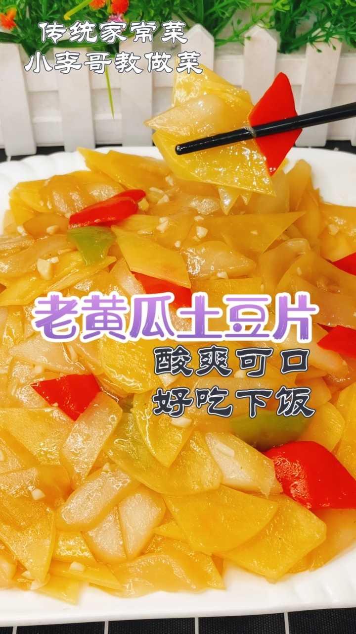 #家乡特色美食#老黄瓜炒土豆片，酸爽可口，好吃又下饭，喜欢的双击收藏起来吧！