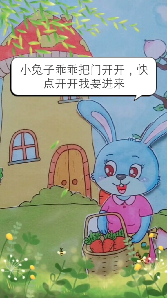 小兔子乖乖把门开开,我要进来