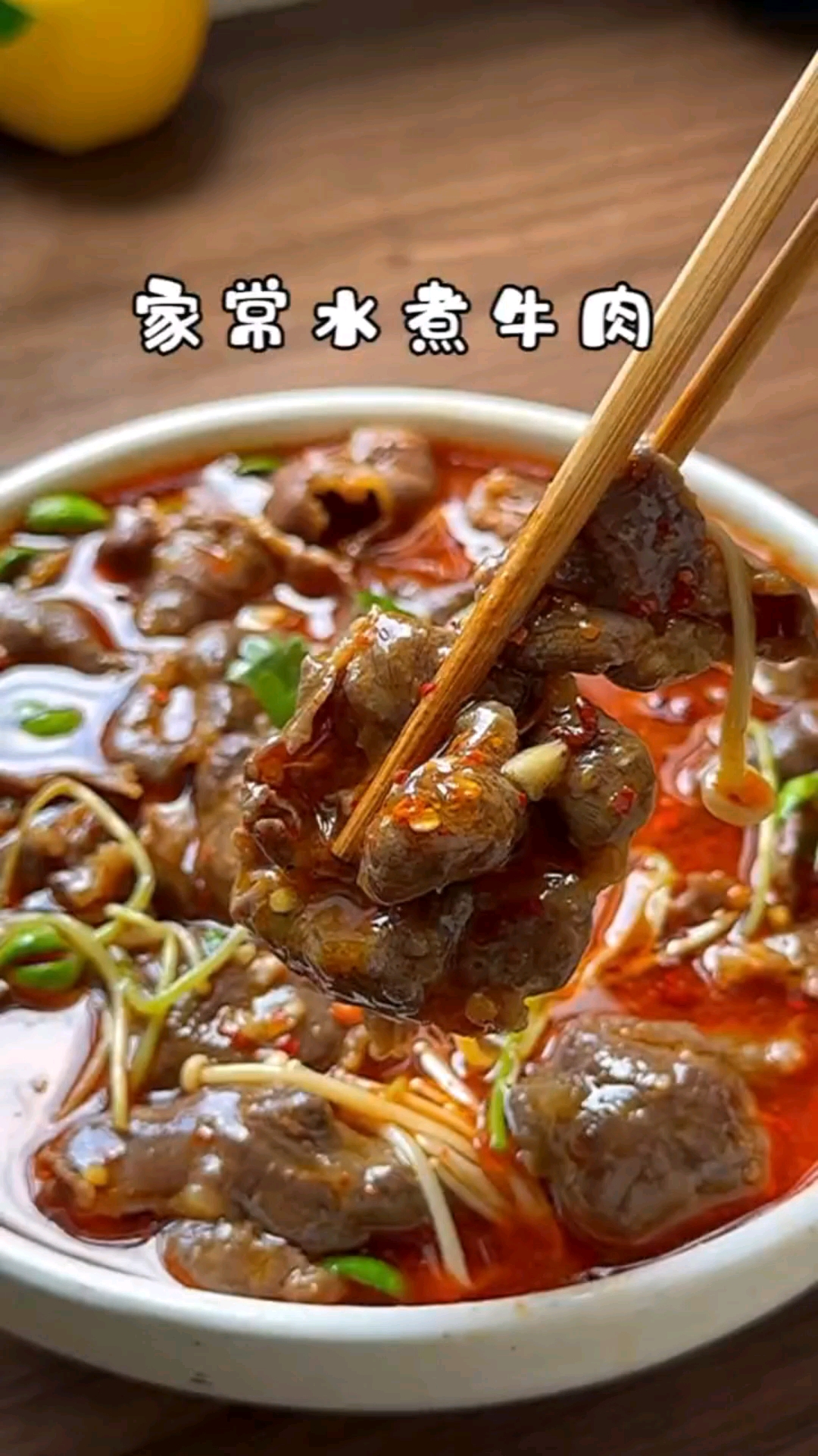 #爱美食爱生活#水煮牛肉的家常做法