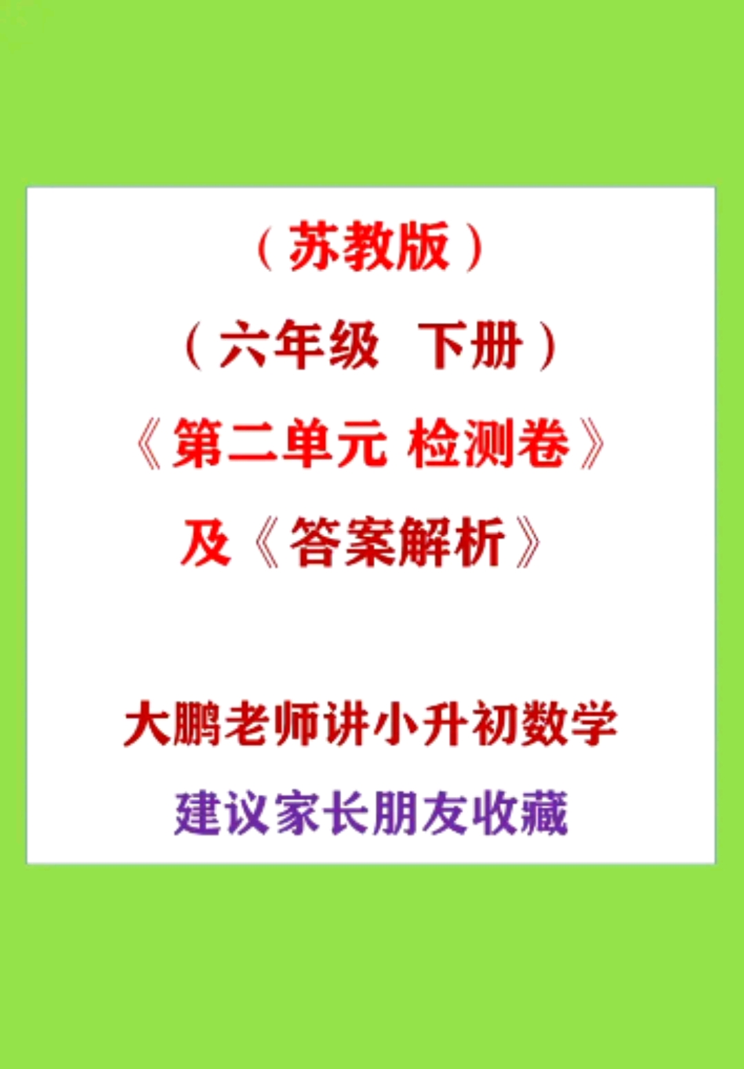 #小学数学#(苏教版)(六年级下册)《第二单元检测卷》及《答案解析》