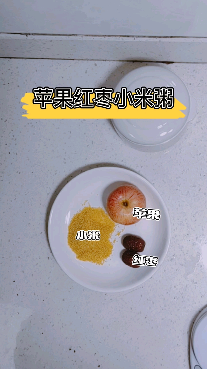 #苹果红枣小米粥#8月龄以上宝宝辅食,苹果红枣小米粥,打完水疫苗后第二天,补铁开胃健脾养胃