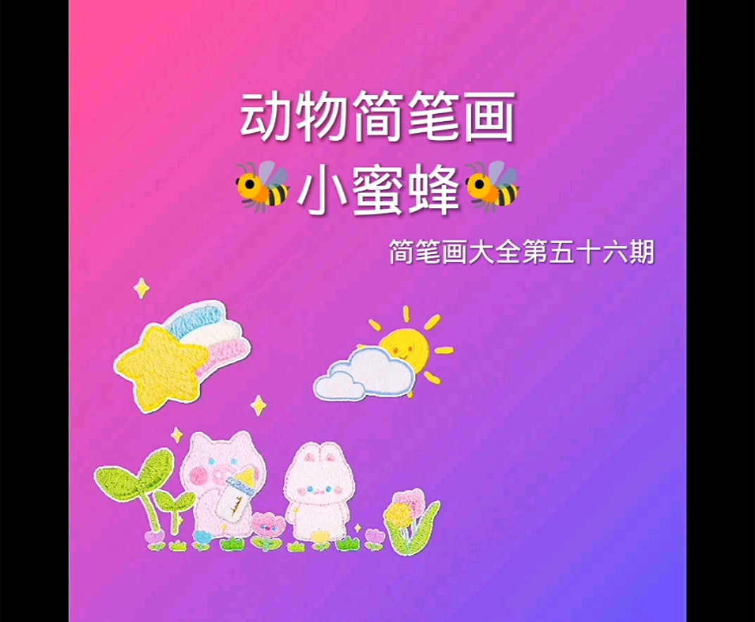儿童画小蜜蜂,简笔画大全第五十六期。#简笔画教程#幼儿教育#儿童简笔画#