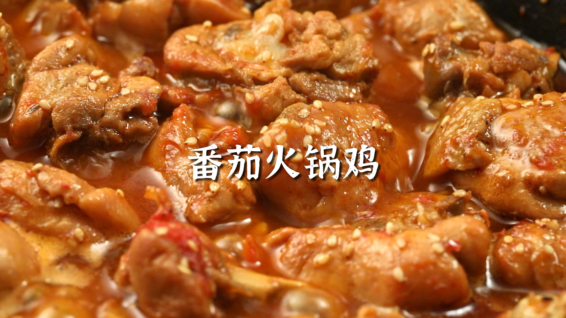 #深夜放毒#不加一滴水的番茄火锅鸡,赶紧来学