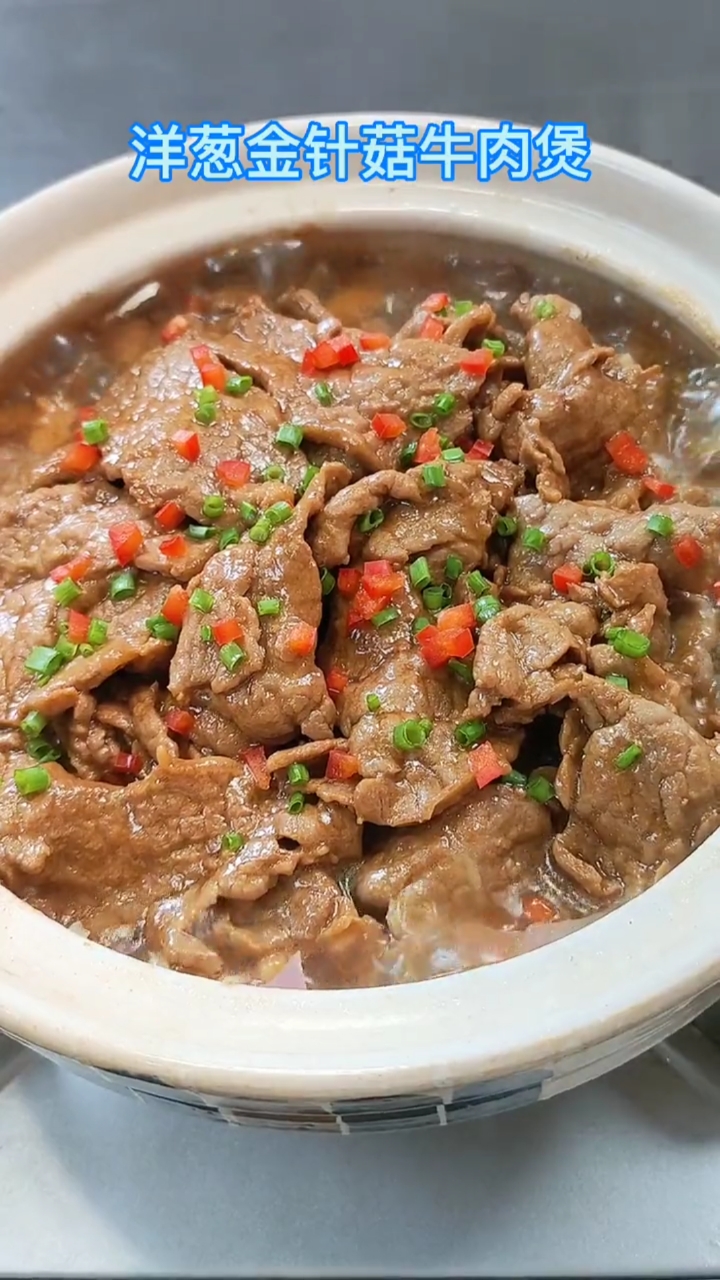 洋葱金针菇牛肉煲