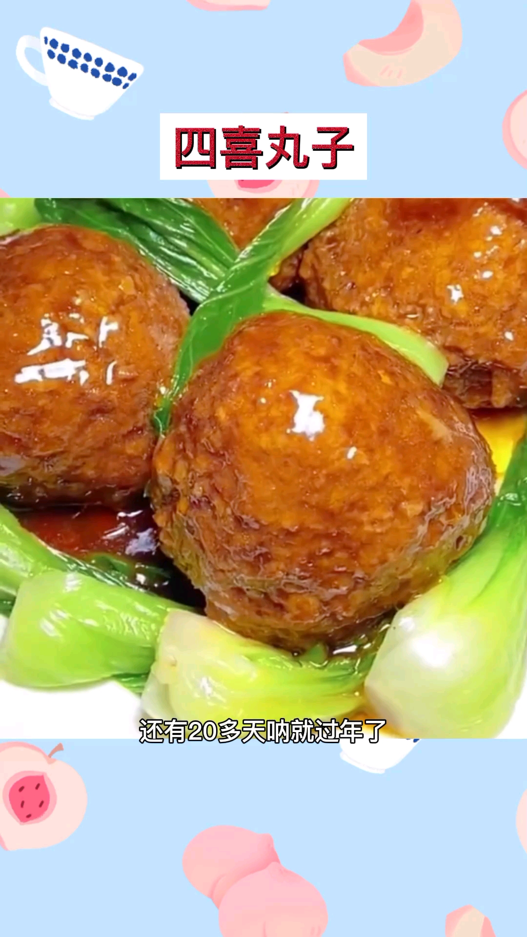 #美食#再有20多天就过年了,给大家分享一下经典老菜四喜丸子的做法
