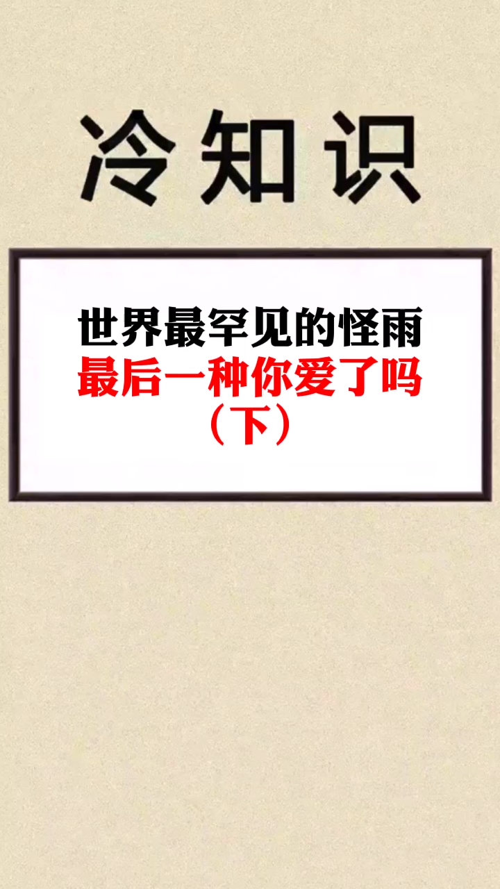 最后一种在哪里!我要去“淋雨”!!!