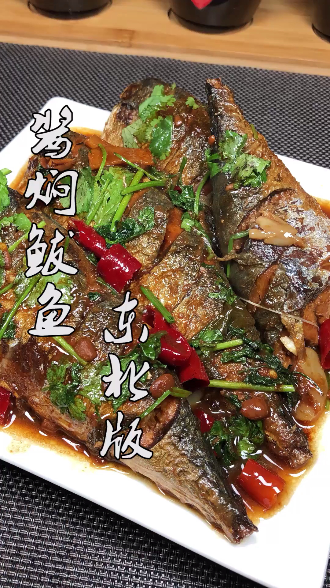 #美食#鲐鲅鱼好吃又怕腥,大厨教你一招,一滴水都不放,鱼肉鲜香没腥味
