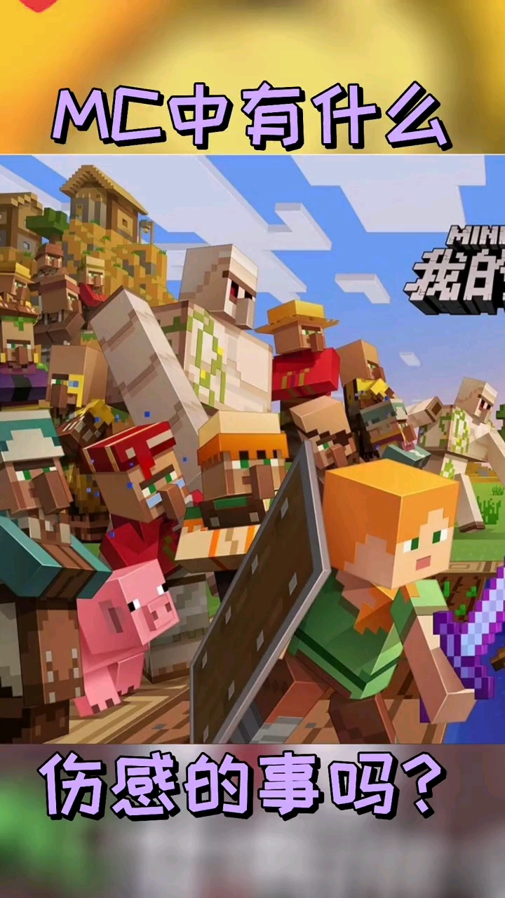 #伤感语言心灵鸡汤#MC世界中有什么伤感的事吗?