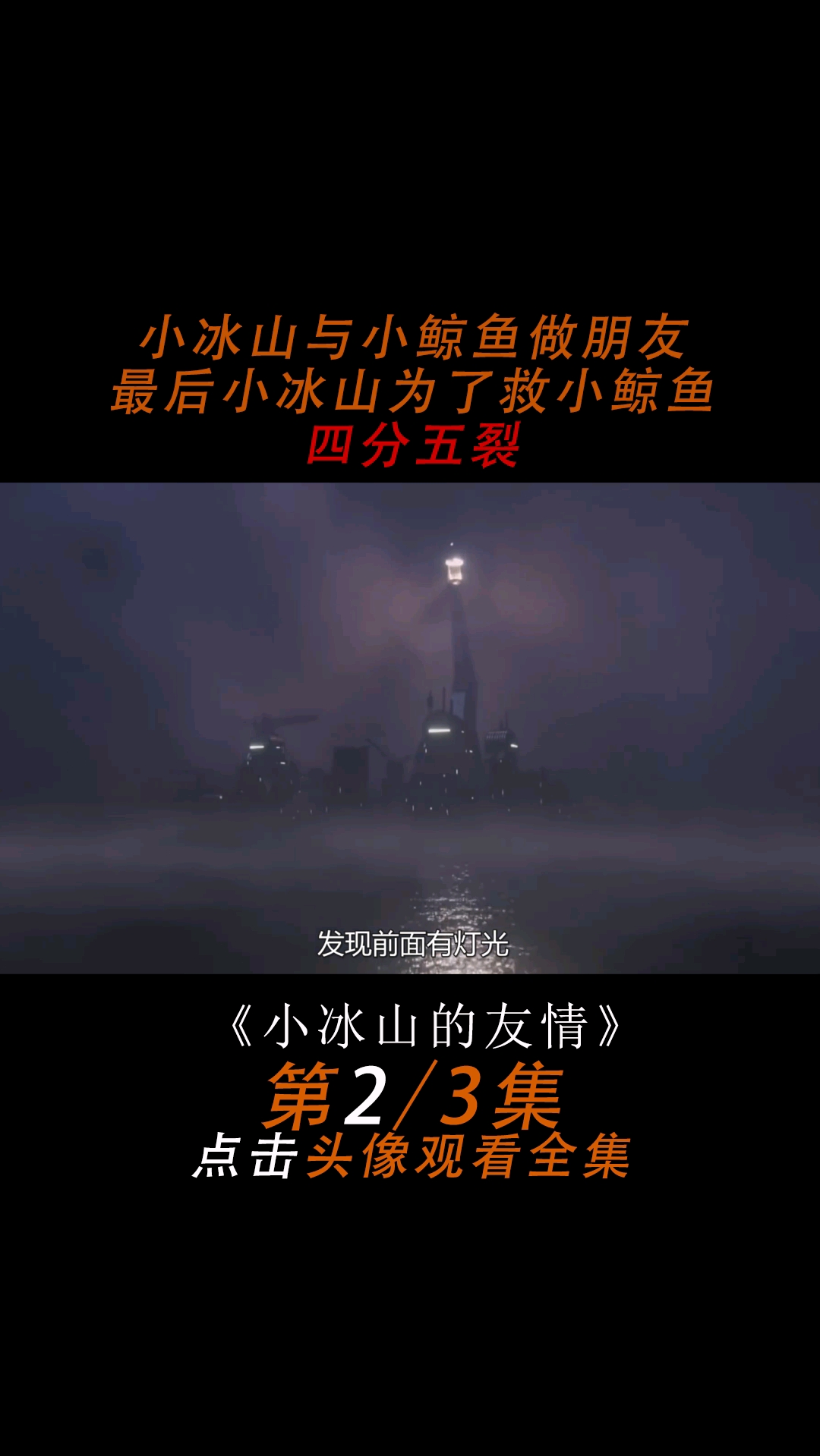 小冰山与小鲸鱼做朋友,最后小冰山为了救小鲸鱼粉身碎骨