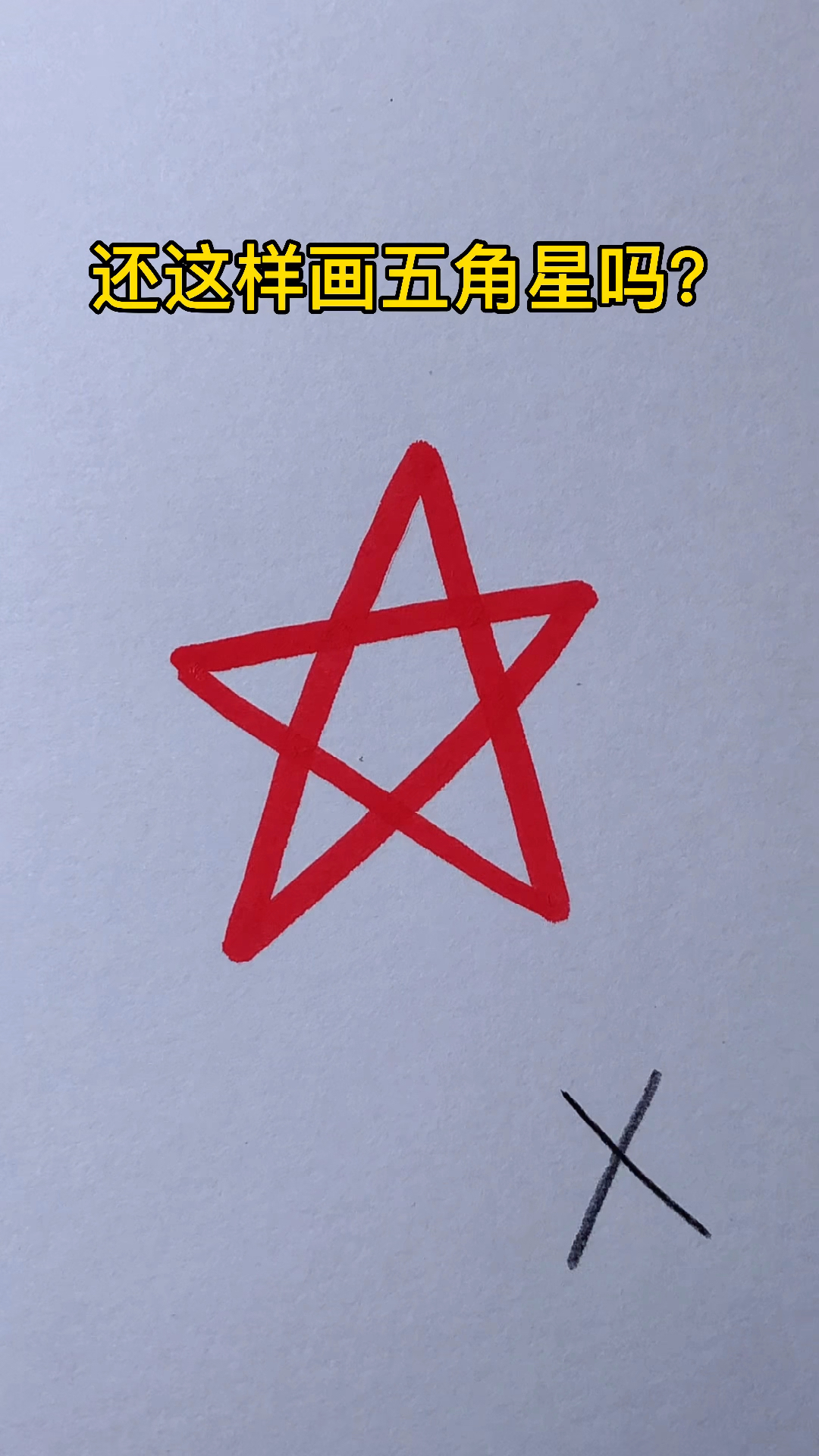 #简笔画#还这样画五角星吗？