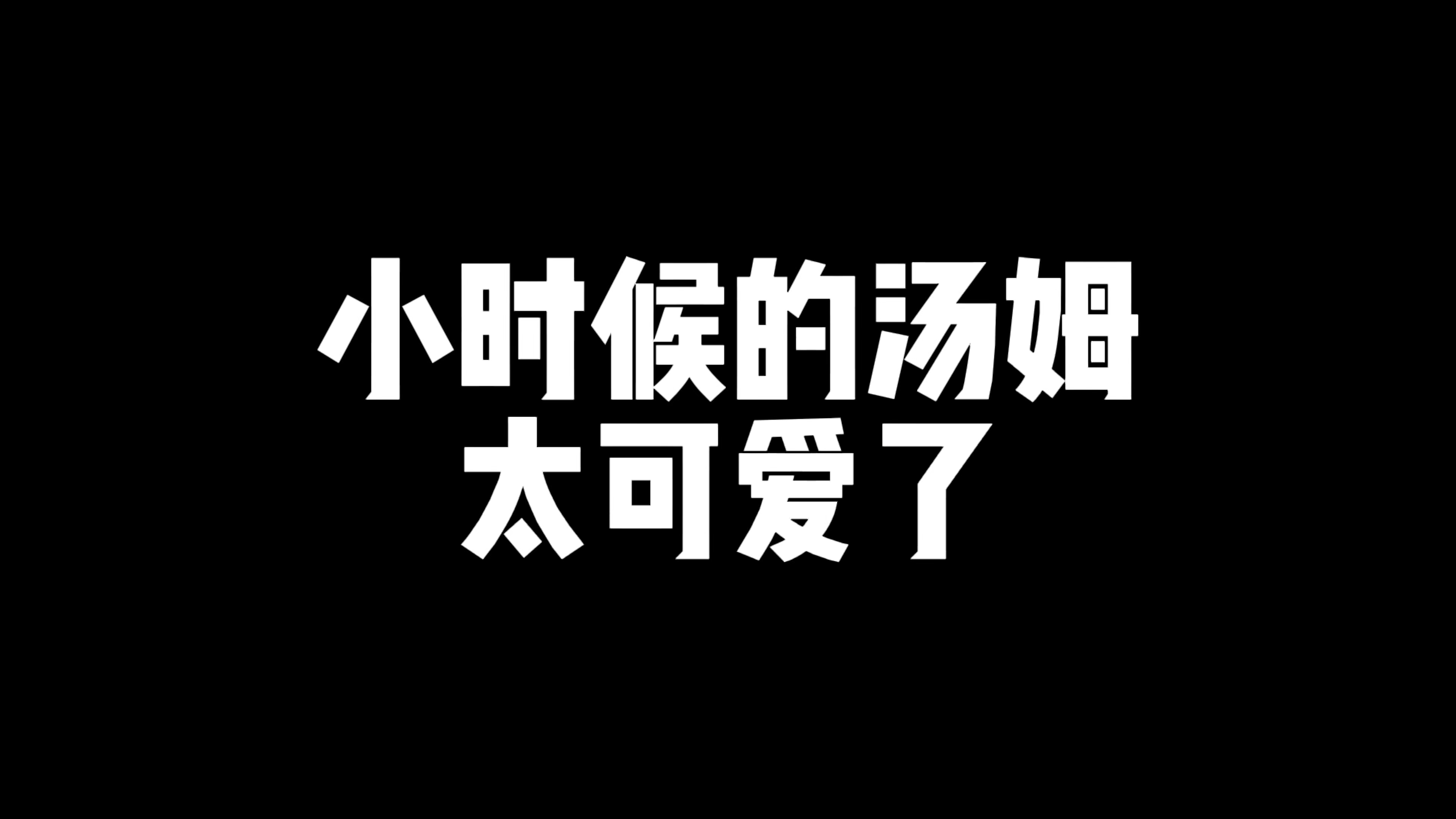 #猫和老鼠#汤姆杰瑞斯派克从小就认识啦