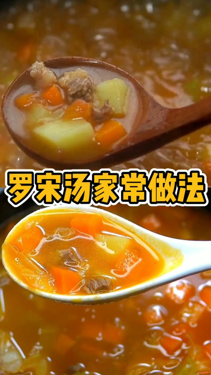 #自制美食#罗宋汤家常做法