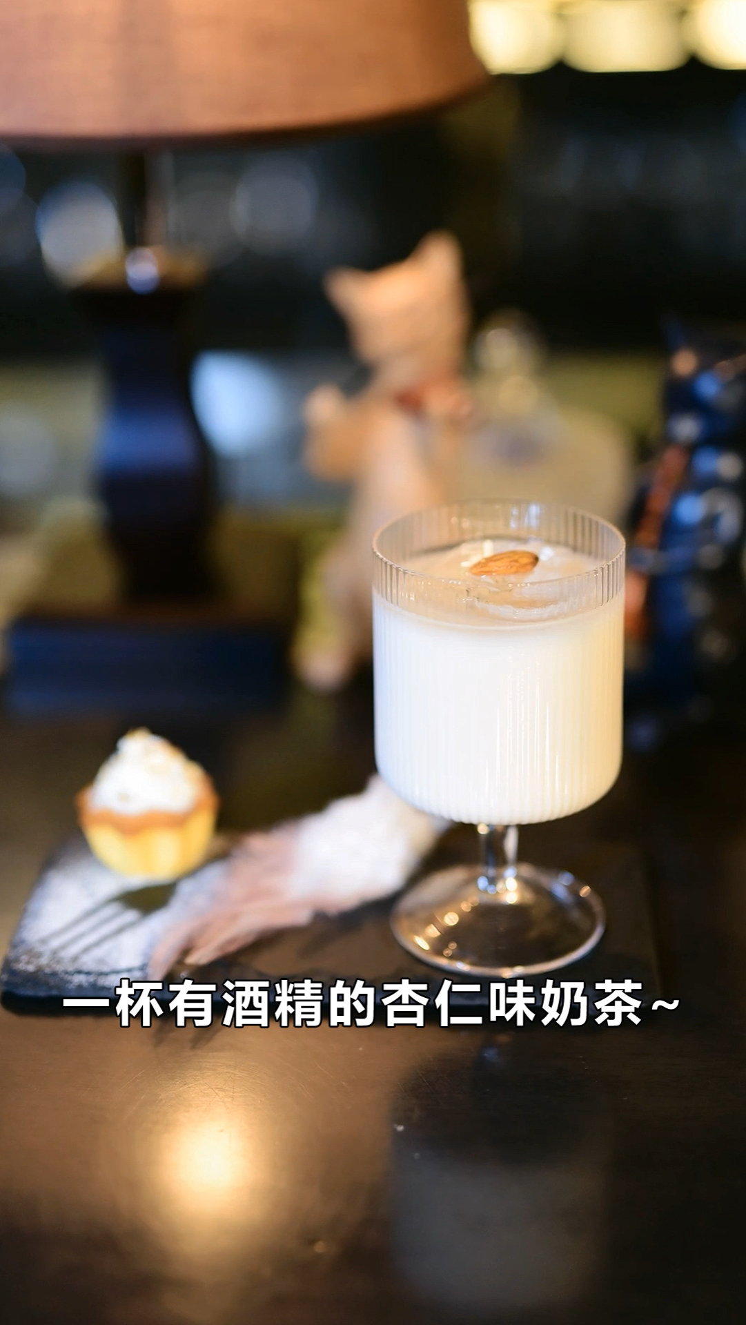 #花式调酒师#一杯有酒精的杏仁味奶茶,了解一下~