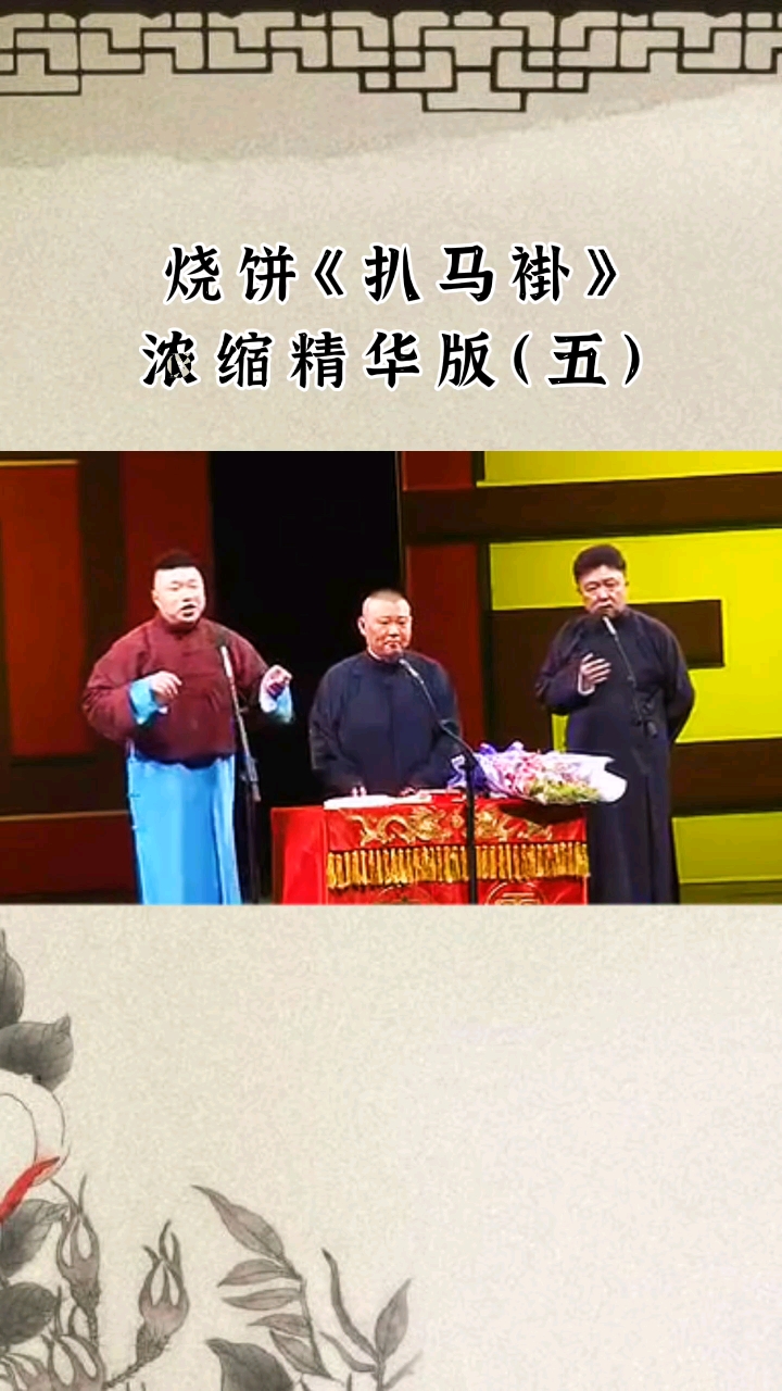 #德云社#烧饼这街舞太街了