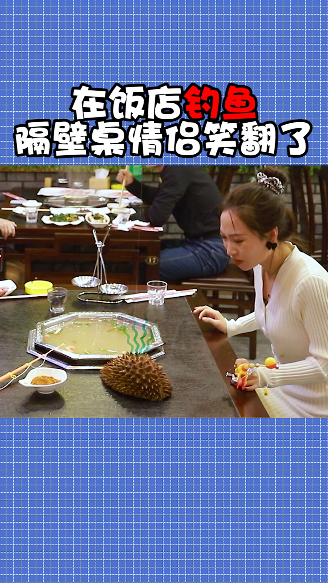 #搞笑段子剧#吃饭时钓鱼，隔壁桌情侣笑翻了。