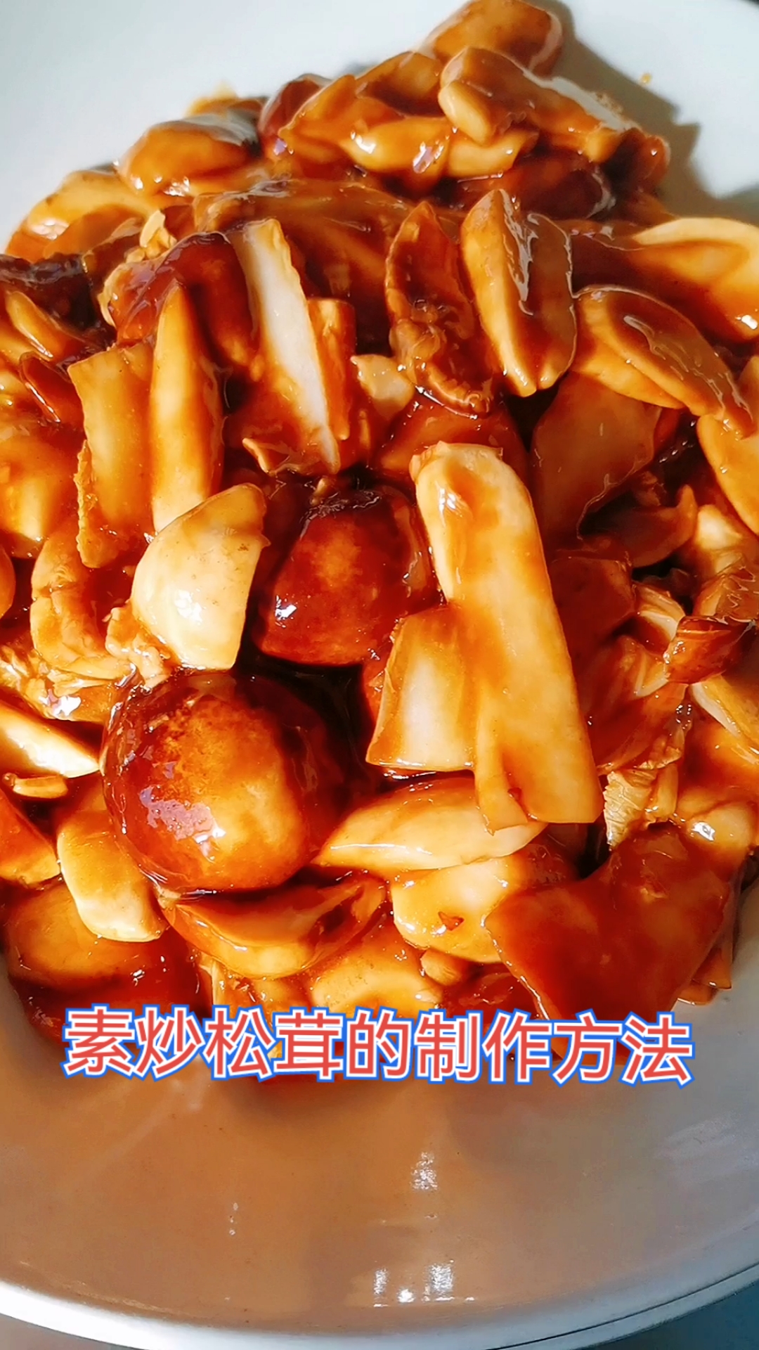 #美食#素炒松茸的制作方法教学