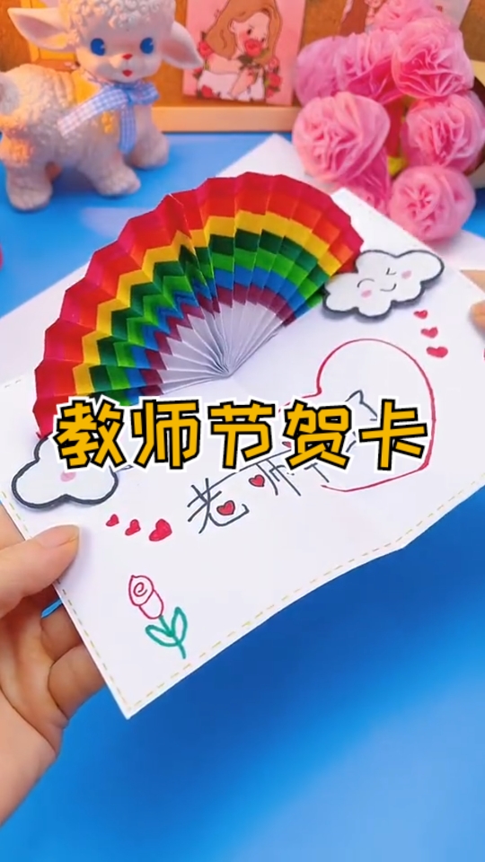 #手工制作#教师节快到了,做一张手工DIY贺卡送给敬爱的老师吧!您辛苦了!