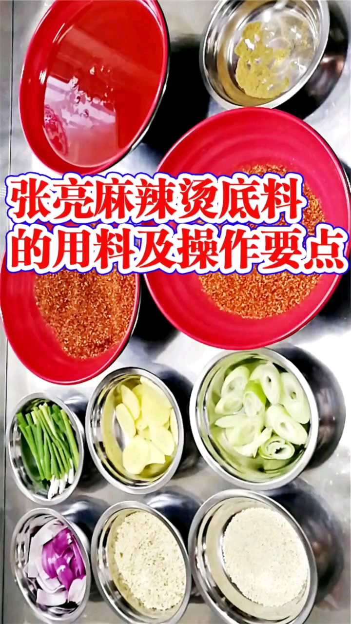 #少年#张亮麻辣烫底料的做法及配方,张亮麻辣烫底汤配方
