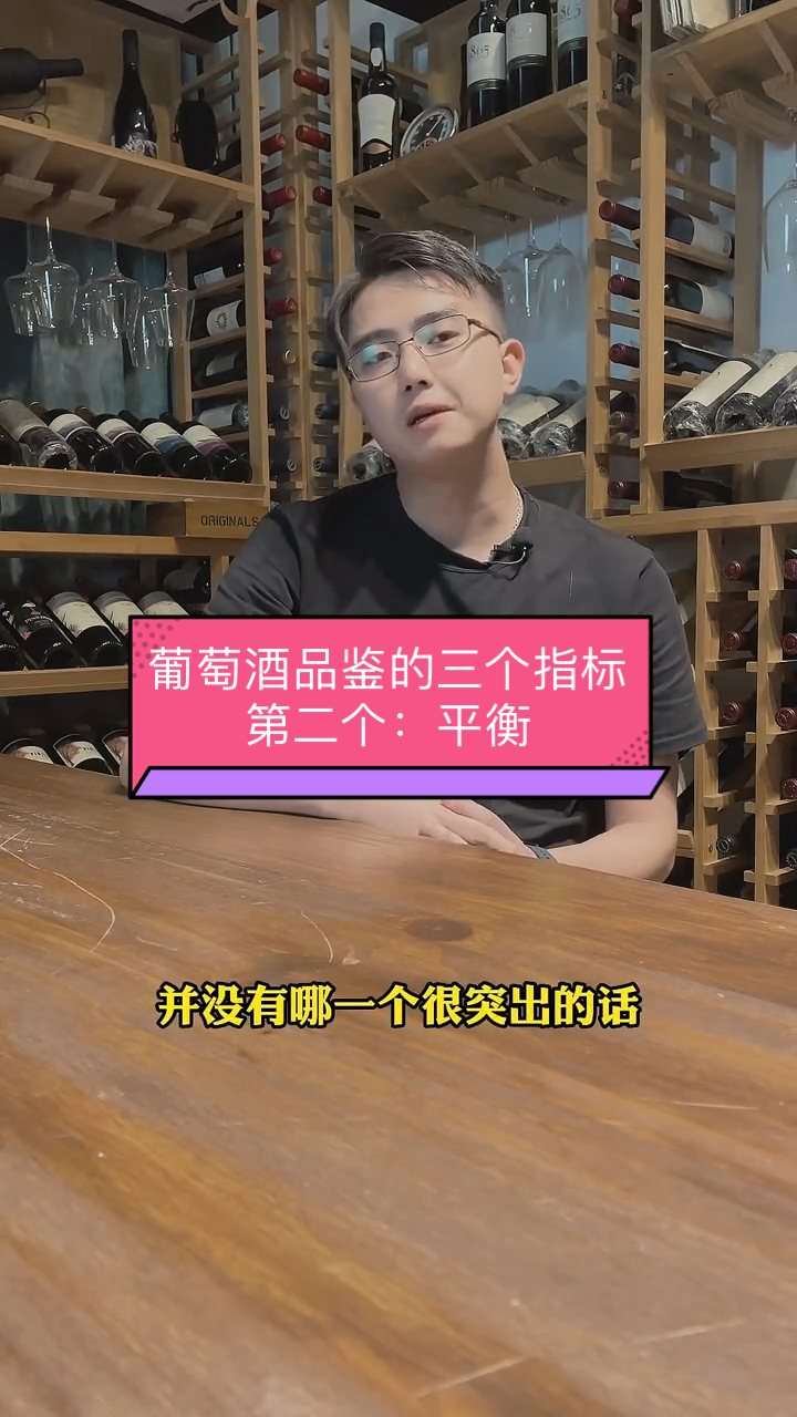 #葡萄酒知识#你不得不知道的葡萄酒品鉴的三个指标,第二个:平衡!