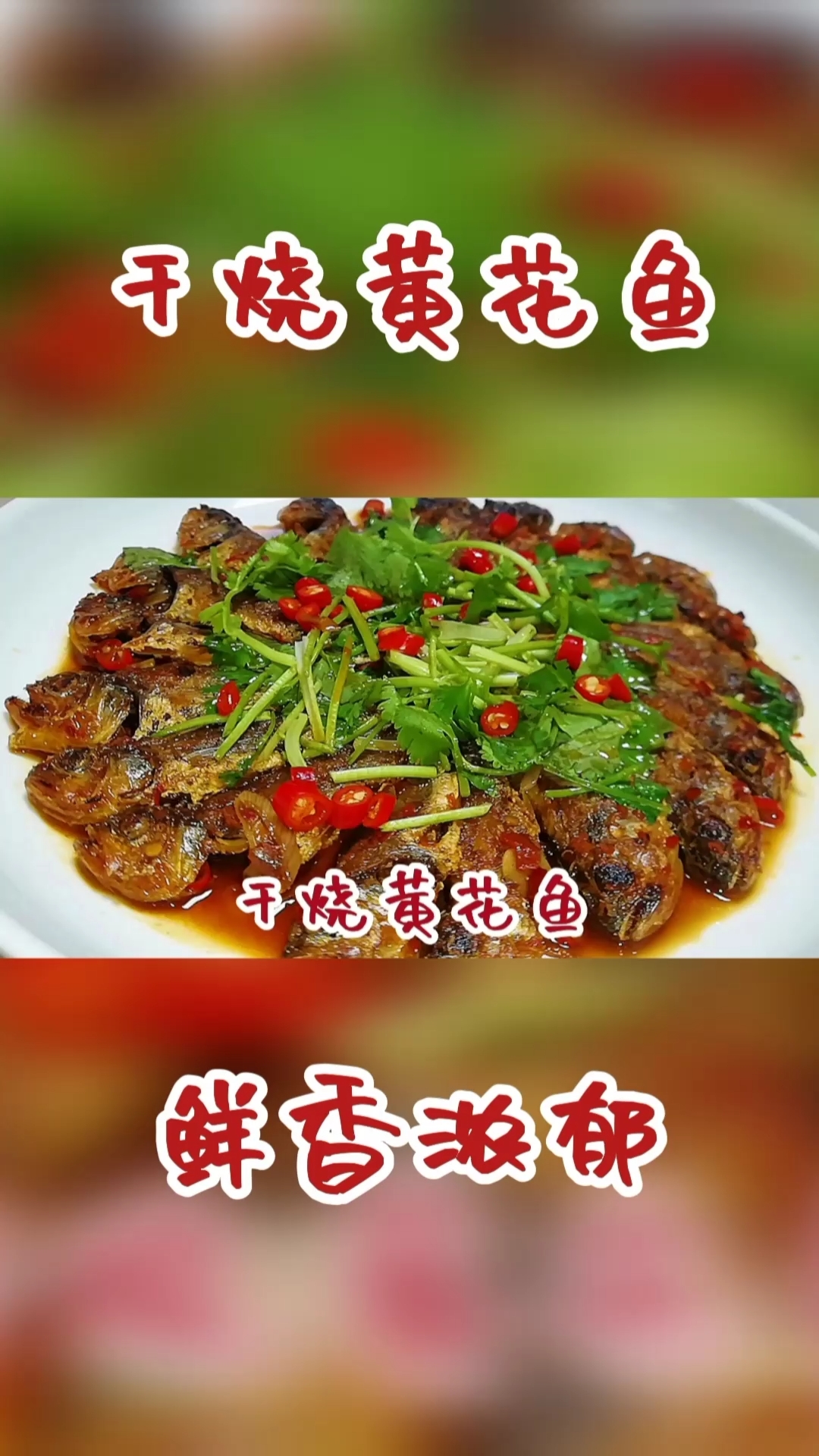 #美食#红烧黄花鱼怎样做好吃?大厨教你家常做法,不过油没腥味,简单还好吃