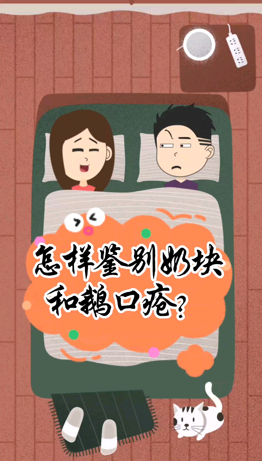 #家有萌娃#怎样鉴别奶块和鹅口疮?