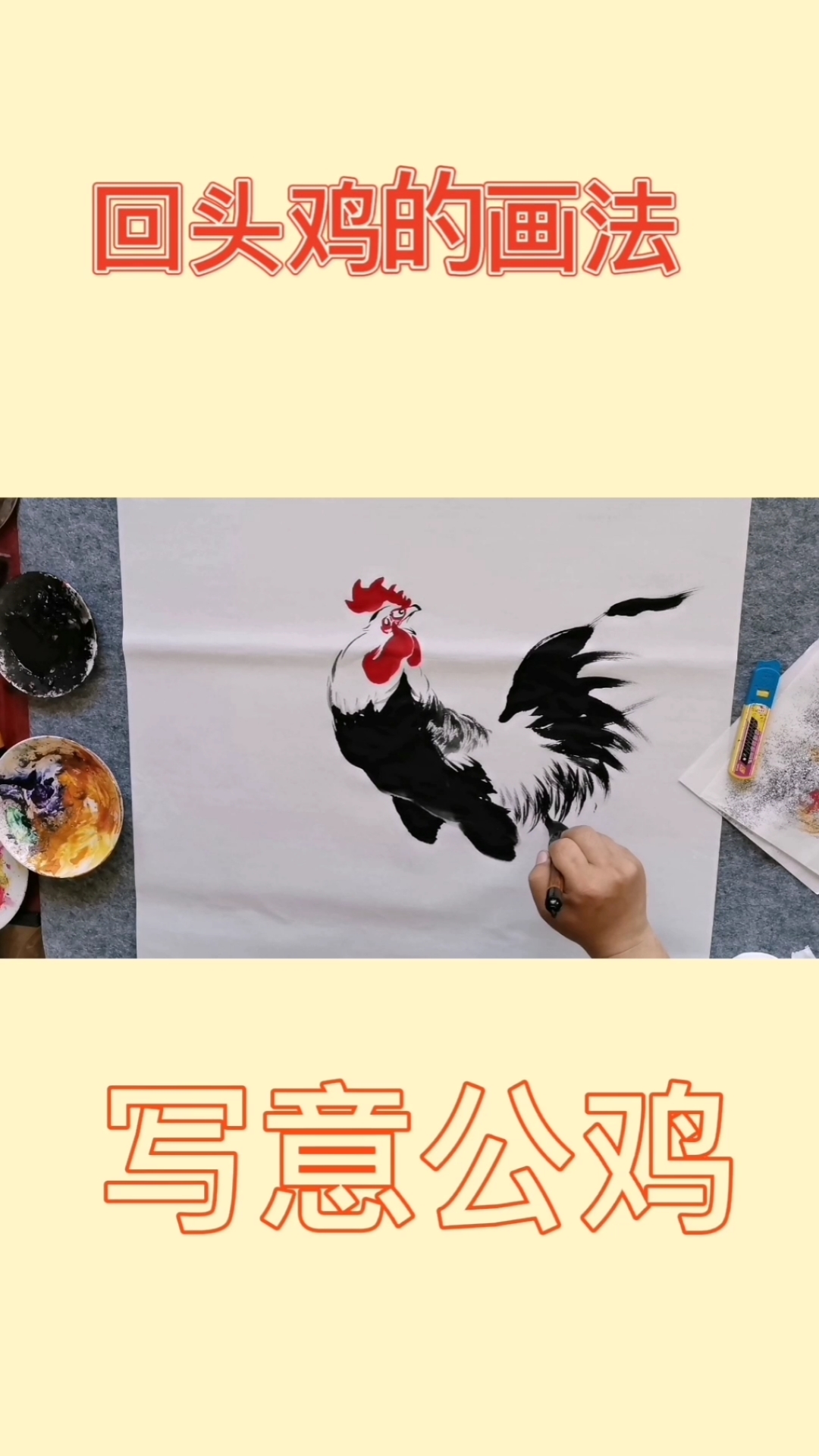 王兴民国画公鸡:回头鸡的画法