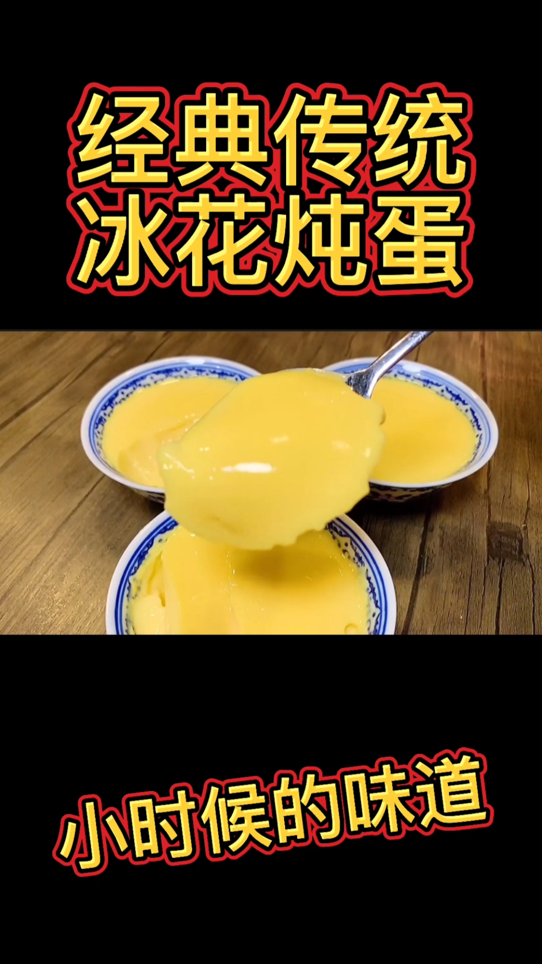 #冰花炖蛋#