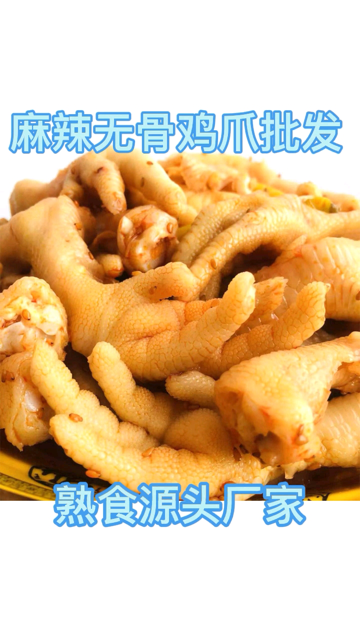 #麻辣无骨鸡爪批发#熟食供应厂家#好吃到爆货源稳定三证齐全