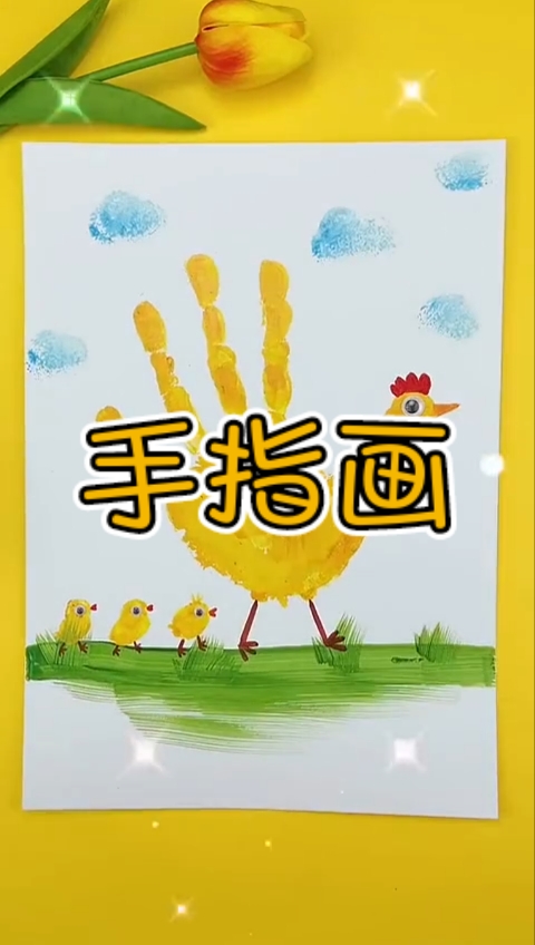 #手工制作#周末和宝宝一起画手指画吧!小鸡小鸡咯咯哒!