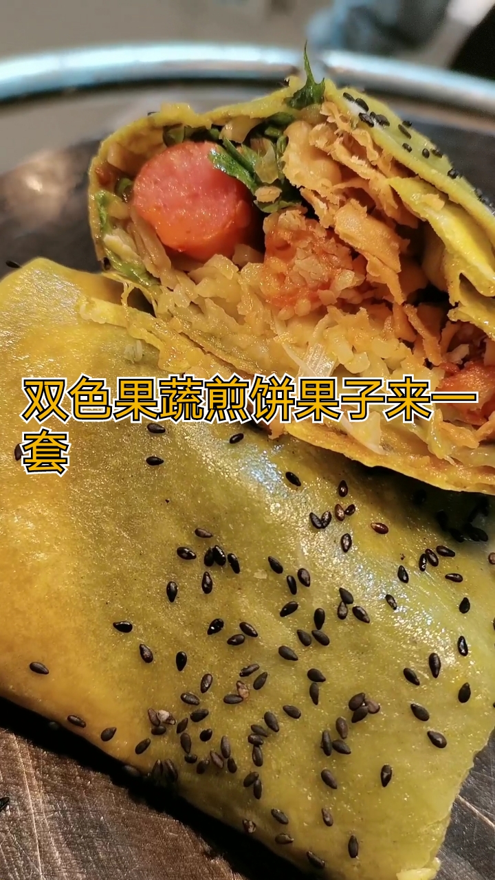 #煎饼果子#学校门口排长队的双色果蔬煎饼果子来啦,划到的朋友支持一下哦