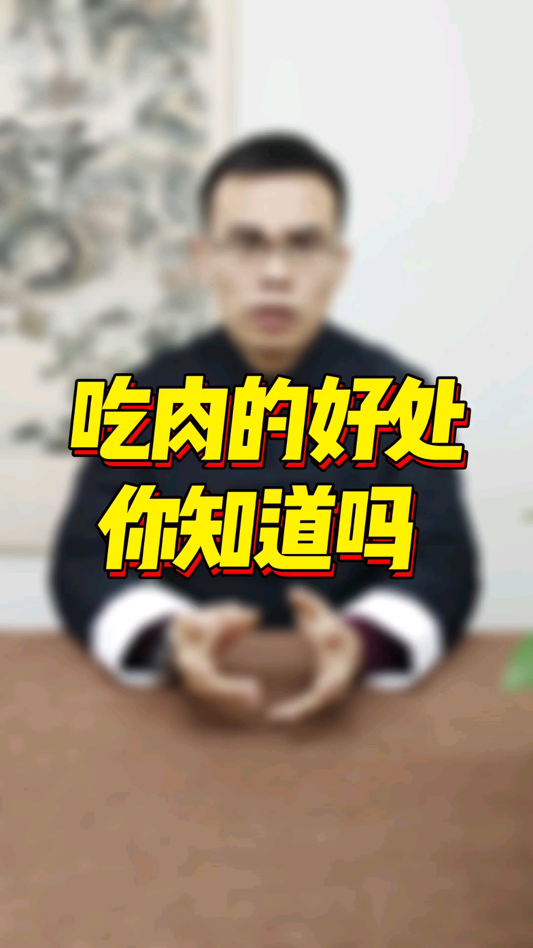 吃肉的好处你知道吗