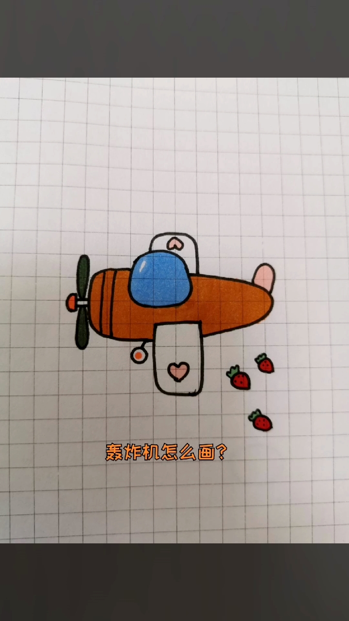 #简笔画#草莓轰炸机怎么画?