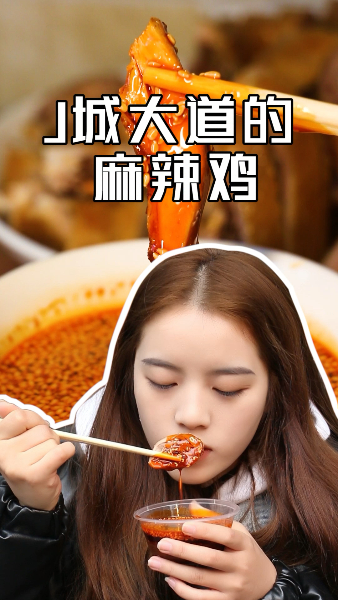 从爷爷辈就开始做的麻辣鸡,你知道是什么味道吗?#美食#美食创作人