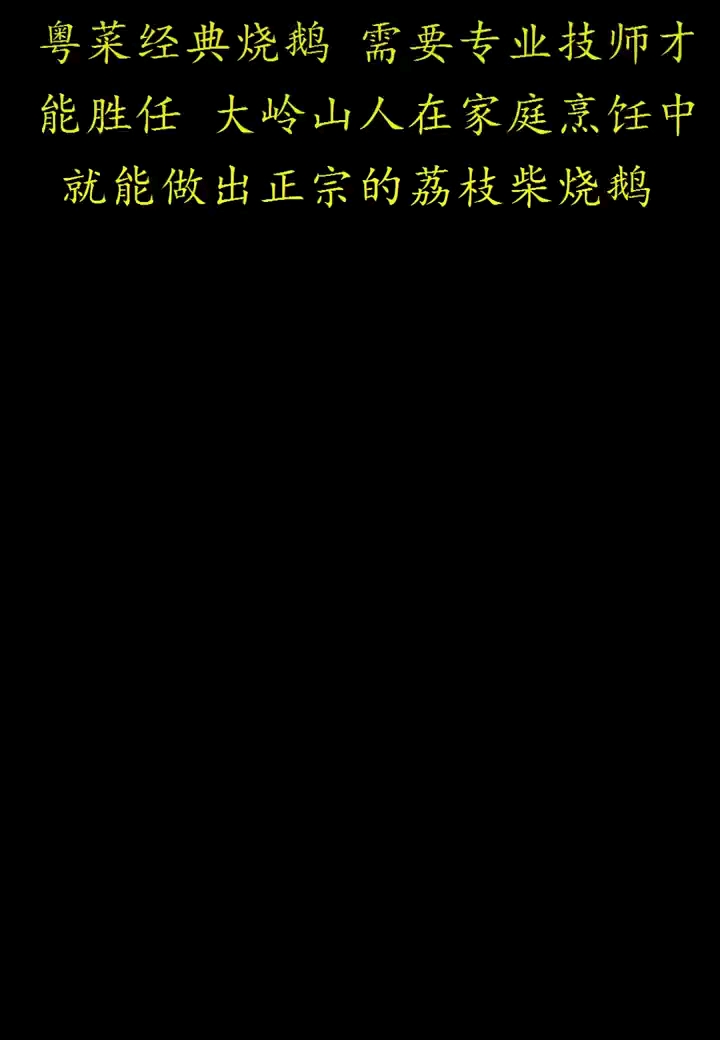 广东,烧鹅!