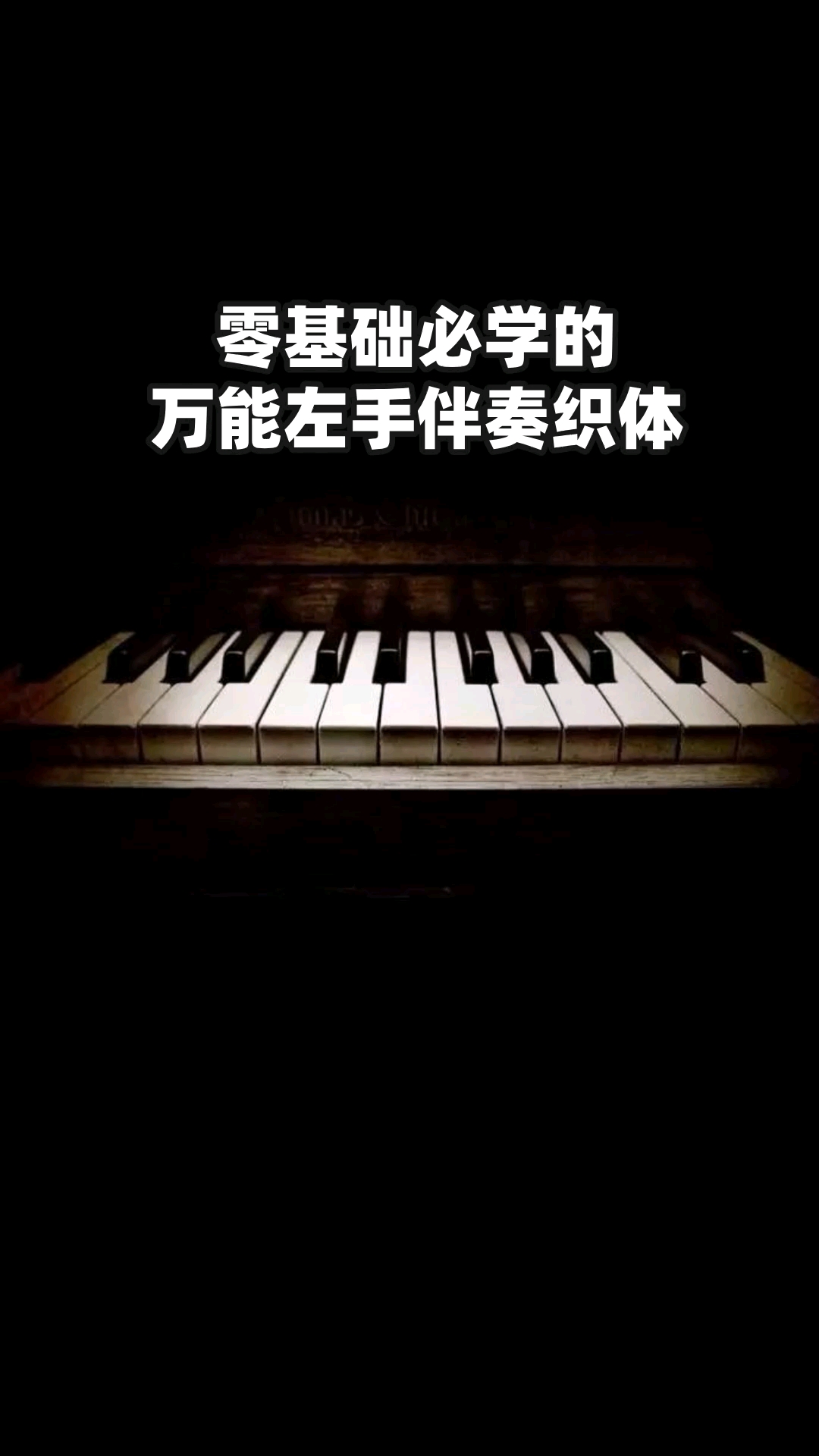 #钢琴#零基础必学的万能左手伴奏织体