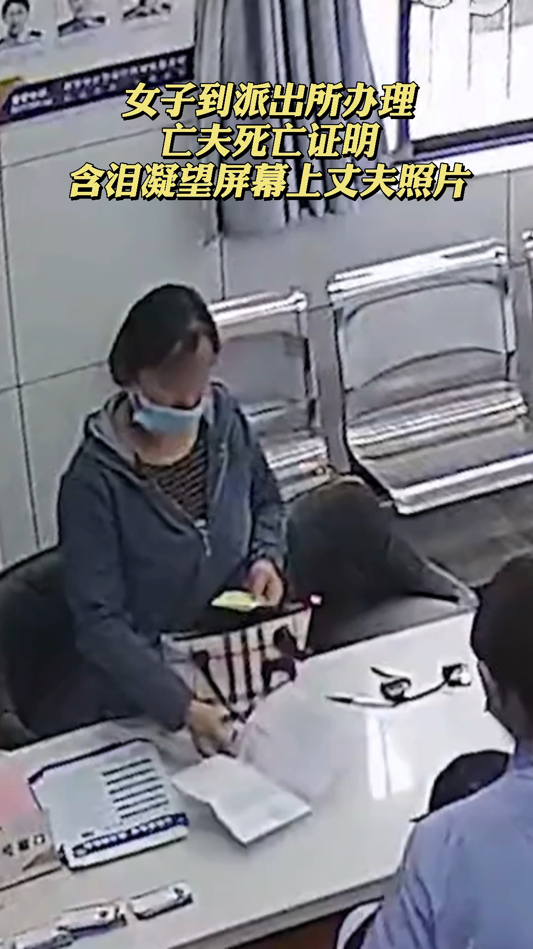 女子到派出所办理亡夫死亡证明,含泪凝望屏幕上丈夫照片……